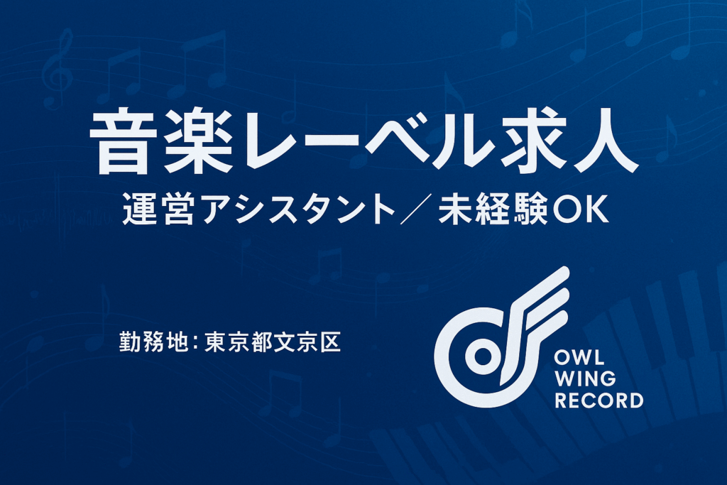 alt="音楽レーベル求人｜Owl Wing Record 採用情報。運営アシスタント募集／未経験OK。勤務地：東京都文京区"
