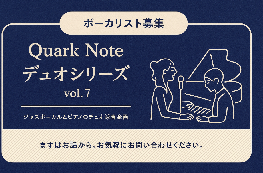 「Quark Note デュオシリーズ」「ボーカリスト募集」「ジャズボーカル」「ピアノ」「デュオ録音