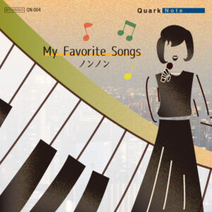 ノンノン『My Favorite Songs』アルバムジャケット｜Quark Note デュオシリーズ｜ジャズ・ヴォーカル作品