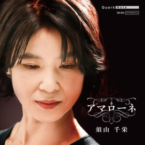 須山千栄『Amarone』ジャケット写真｜Quark Note デュオシリーズ第1弾 ジャズ・ヴォーカル作品