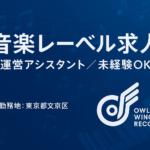 alt="音楽レーベル求人｜Owl Wing Record 採用情報。運営アシスタント募集／未経験OK。勤務地：東京都文京区"