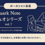 「Quark Note デュオシリーズ」「ボーカリスト募集」「ジャズボーカル」「ピアノ」「デュオ録音