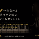 2025年11月24日(月・祝)開催 一歩先へ！学びと交流のジャムセッション in MUSIC NEST の告知ビジュアル。黒背景にピアノ鍵盤とウッドベースの写真を組み合わせたスタイリッシュなデザイン。