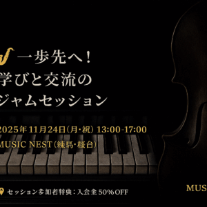 2025年11月24日(月・祝)開催 一歩先へ！学びと交流のジャムセッション in MUSIC NEST の告知ビジュアル。黒背景にピアノ鍵盤とウッドベースの写真を組み合わせたスタイリッシュなデザイン。