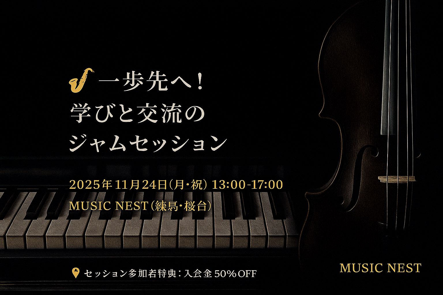 2025年11月24日(月・祝)開催 一歩先へ！学びと交流のジャムセッション in MUSIC NEST の告知ビジュアル。黒背景にピアノ鍵盤とウッドベースの写真を組み合わせたスタイリッシュなデザイン。