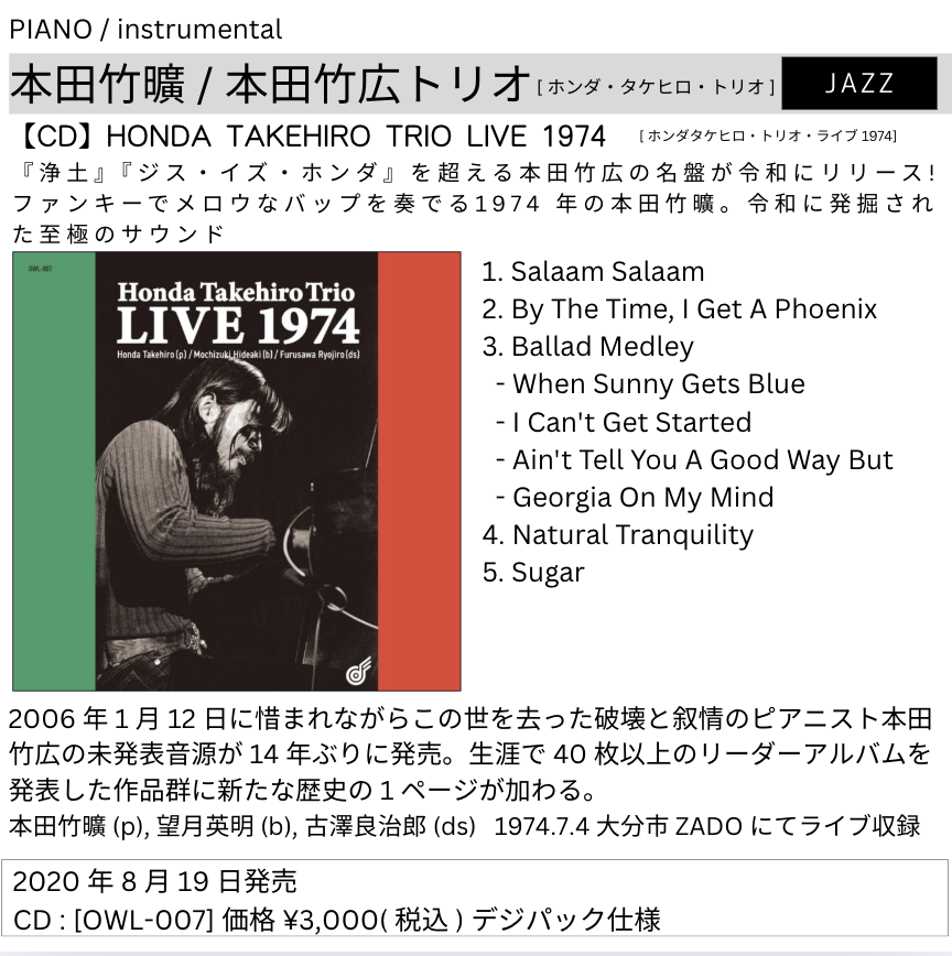 本田竹広「LIVE 1974」 - アウルウイングレコード | OWL WING RECORD