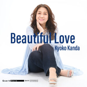 神田恭子『Beautiful Love』ジャズ・ヴォーカル×ピアノデュオ アルバムジャケット（QN-010）