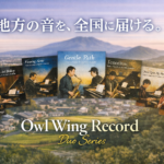 地方の音を、全国に届ける。」というキャッチコピーとともに、Owl Wing Recordの『Duo Series』7作品のジャケットが並んでいる。各ジャケットにはピアノと共演する演奏家たちが描かれており、背景には穏やかな田園風景と山々が広がる。下部に「Owl Wing Record Duo Series