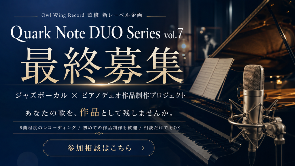 Quark Note DUO Series vol.7 最終募集。ジャズボーカルとピアノデュオによる作品制作プロジェクトの募集バナー。