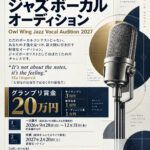 第6回 Owl Wing Record ジャズボーカルオーディション2027