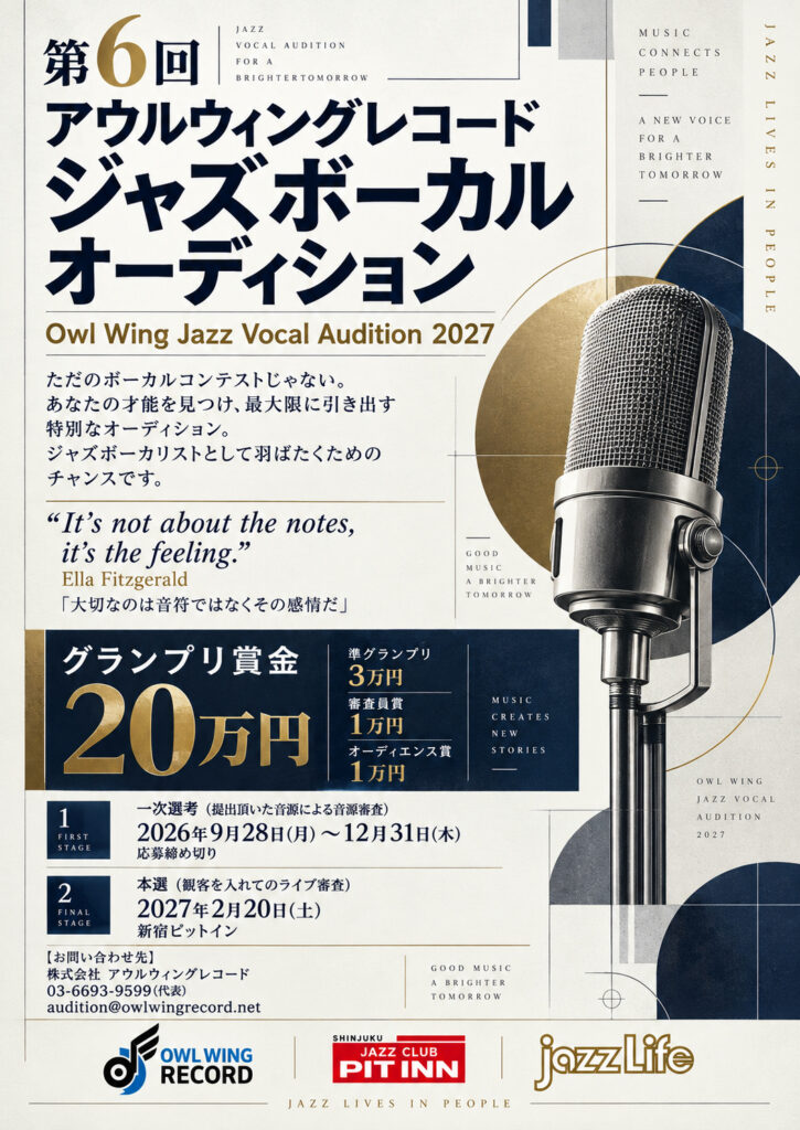 第6回 Owl Wing Record ジャズボーカルオーディション2027