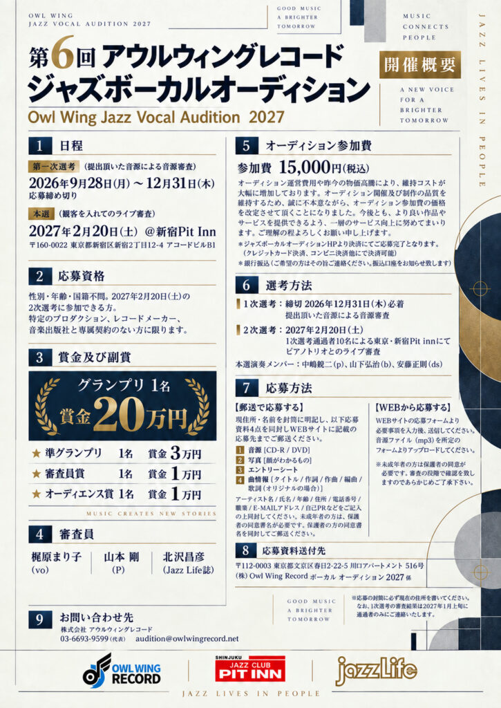 第6回 Owl Wing Record ジャズボーカルオーディション2027